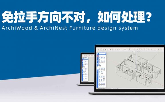 筑木筑巢免拉手方向不对，是反的，如何处理？|绘制孔槽及造型的绘制免拉手可以镜像拉手吗？
