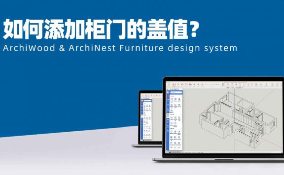 筑木筑巢添加柜门的盖值如何输入？|柜门上下左右的盖值可以在放前用参数定义吗？