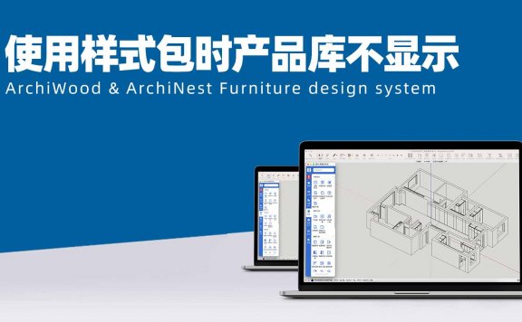 使用样式包时产品库不显示，如何处理？