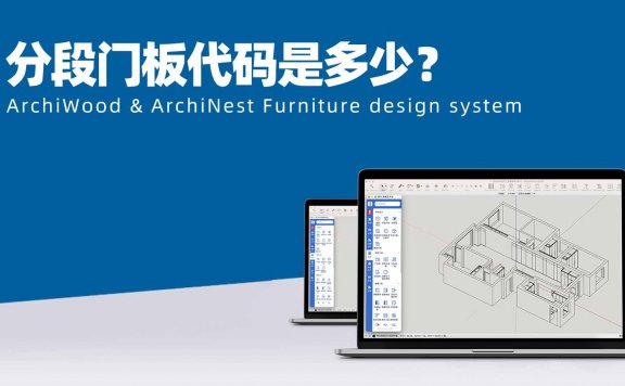 分段门板代码是多少？|筑木筑巢柜子的门要做门板分割，有没有快速进行分段门的方法？
