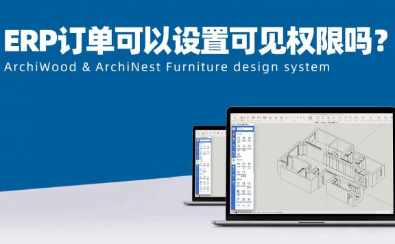 ERP过来的订单都可以看到，可以设置吗？|筑木筑巢如果有很多设计师，如何防止别人误操作导致数据更新？