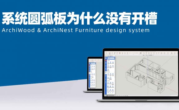 圆弧转角板没有出料，中间没有开槽是什么原因？