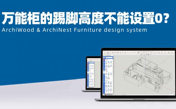 筑木筑巢万能柜柜子生产器的踢脚高度为什么不能设置成0?