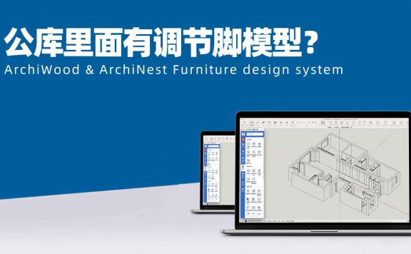 公库里面有调节脚模型?|筑木筑巢产品库里面如何找到系统柜带调整脚模型?