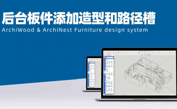 筑木筑巢后台通过板件开洞信息可以添加造型和路径槽