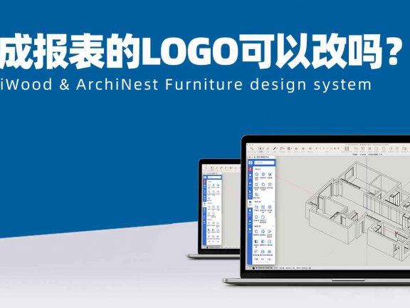 筑木筑巢生成报表的LOGO可以改吗？