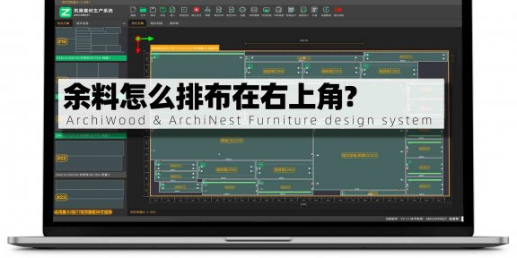 余料怎么排布在右上角？|筑巢生产的余料可以设置方向吗？设置排料起点？