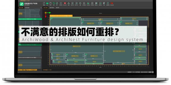 这块板，想重新排，如何操作？|筑巢生产优化不满意可以对某块板进行重排吗？