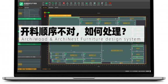 开料顺序不对，如何处理？|筑巢生产软件怎么这么排呢？箭头指的板都跑板了。