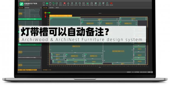 筑木筑巢灯带槽可以自动备注？|开槽中的灯带槽能在筑巢生产的标签中单独出灯带槽的备注吗？