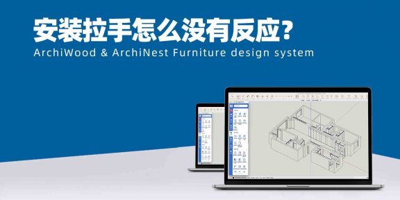 安装拉手怎么没有反应？|筑木筑巢安装拉手不成功，是什么原因？