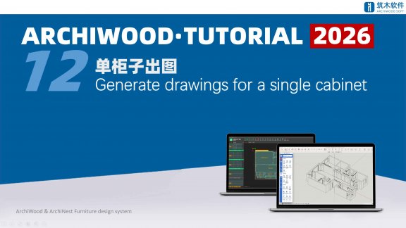 English Tutorial ArchiWood & ArchiNest Furniture design system – 筑木筑巢·知识库