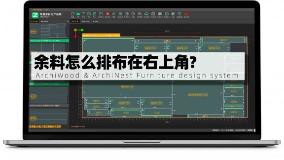 余料怎么排布在右上角?|筑巢生产的余料可以设置方向吗?设置排料起点?