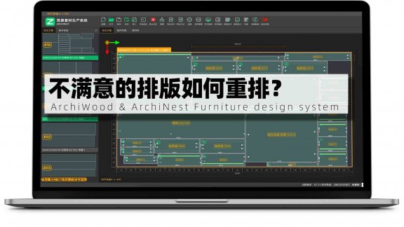 这块板，想重新排，如何操作？|筑巢生产优化不满意可以对某块板进行重排吗？