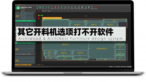 其他开料机打不开开料软件，提示错误Error A javaScript……|筑巢生产软件打不开并报错提示，如何解决？