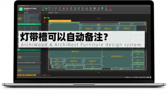 筑木筑巢灯带槽可以自动备注？|开槽中的灯带槽能在筑巢生产的标签中单独出灯带槽的备注吗？