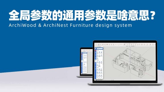 全局参数的通用参数是什么意思?