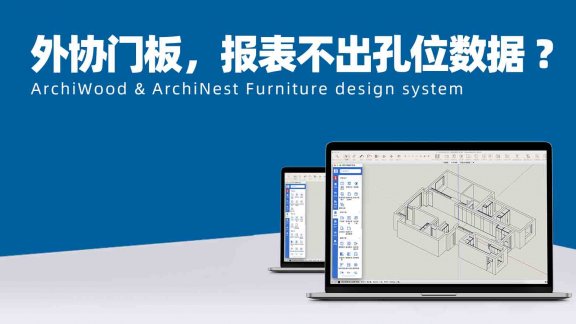 外协门板，报表怎么不出孔位数据 ？