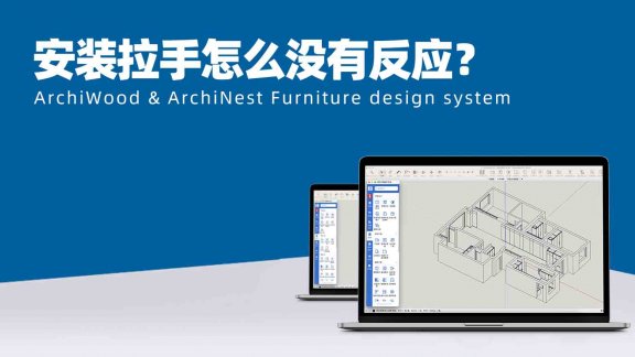 安装拉手怎么没有反应？|筑木筑巢安装拉手不成功，是什么原因？