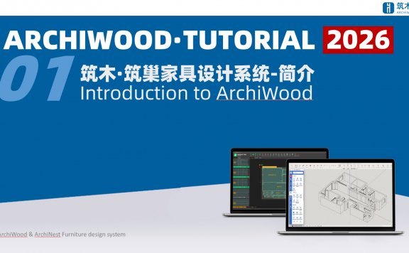 vol.01筑木筑巢家具设计系统简介