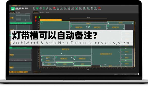 筑木筑巢灯带槽可以自动备注?|开槽中的灯带槽能在筑巢生产的标签中单独出灯带槽的备注吗?