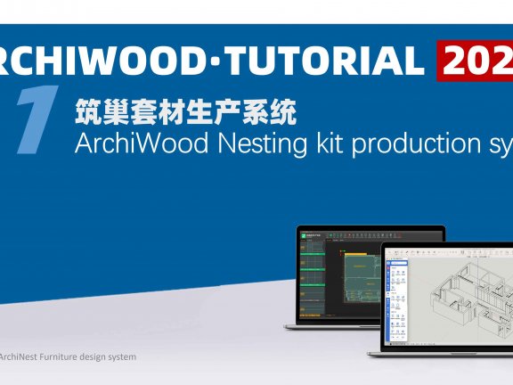 vol.11筑巢套材生产系统