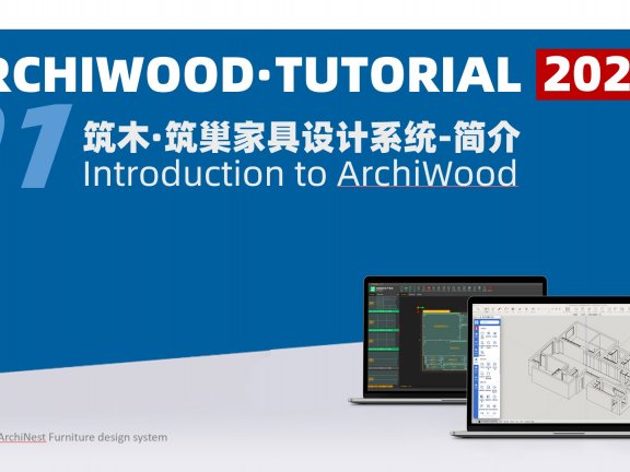 vol.01筑木筑巢家具设计系统简介