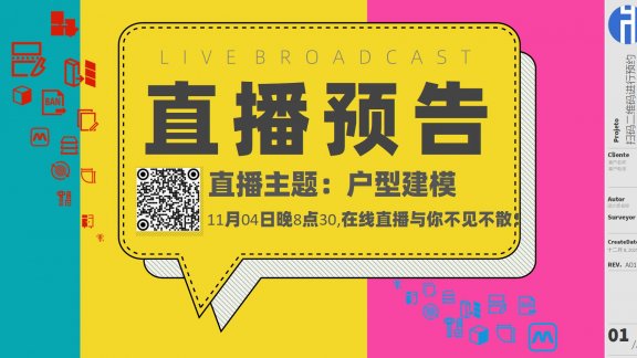 20251104直播预告：户型建模