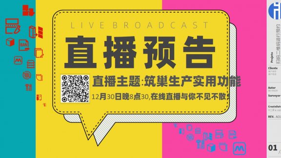 20251230直播预告：筑巢生产实用功能