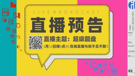 20260113直播预告：超级圆盘