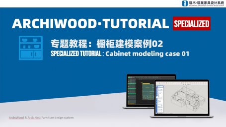 橱柜建模案例02