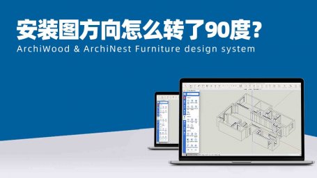 安装图的模型方向怎么转了90度？|模型上传安装后，方向不对，如何处理？