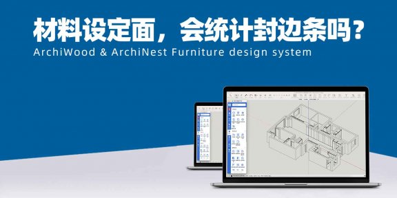 材料设定面，会统计封边条吗？还是它只是变了外观，不影响原始材质数据？