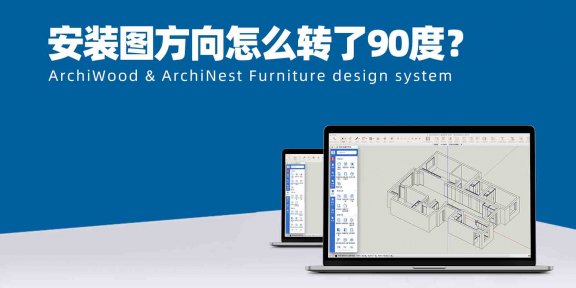 安装图的模型方向怎么转了90度？|模型上传安装后，方向不对，如何处理？