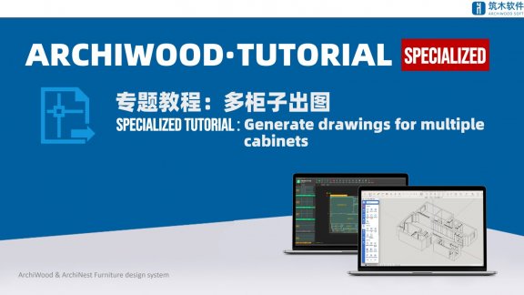 English Tutorial ArchiWood & ArchiNest Furniture design system – 筑木筑巢·知识库