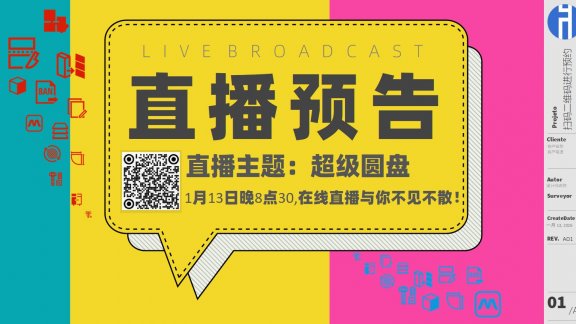 20260113直播预告:超级圆盘