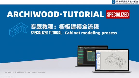 橱柜建模全流程