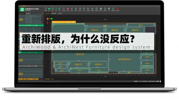 筑巢套材生产手排后，想重新排版，为什么没有反应？
