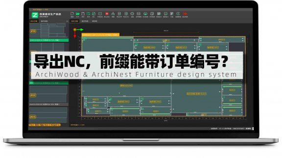 筑巢生产导出NC文件包，前缀能不能带上订单编号？
