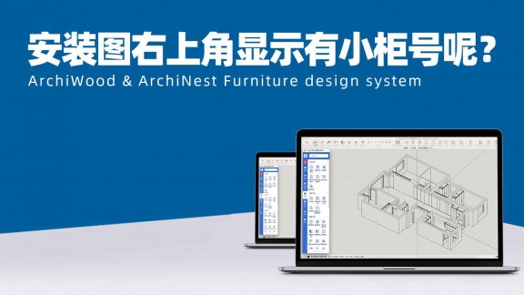 安装图如何不显示单元柜(子柜体)编号？|是组合整柜体，没保留小柜体，安装图右上角为什么还显示有小柜号呢？