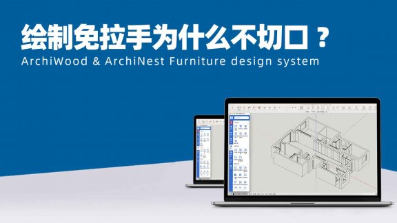 绘制免拉手为什么侧板没有被切口？