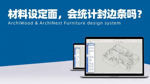材料设定面，会统计封边条吗？还是它只是变了外观，不影响原始材质数据？