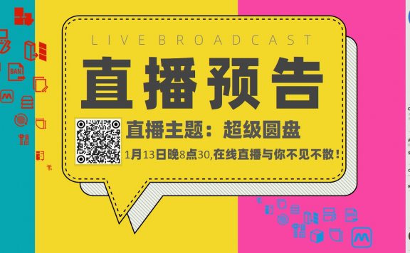 20260113直播预告:超级圆盘