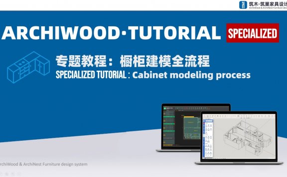橱柜建模全流程