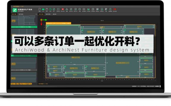可以选择2条订单一起进入筑巢生产优化在一起开料的吗?