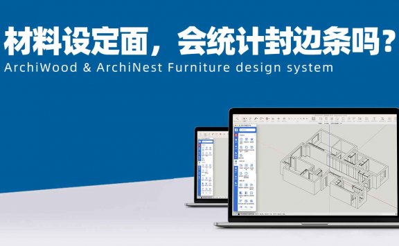 材料设定面,会统计封边条吗?还是它只是变了外观,不影响原始材质数据?