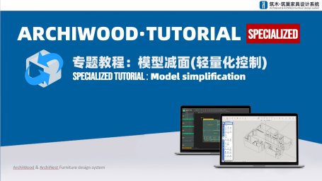 模型减面-SU轻量化控制