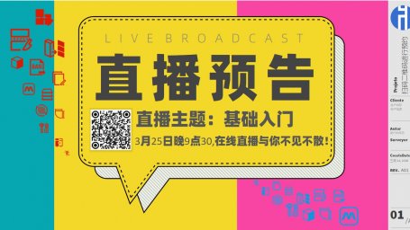 20260325直播预告：基础入门