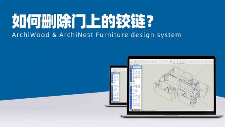 筑木筑巢全局参数添加五金显示五金没有作用？|编辑参数面板显示五金可以控制铰链显示？|如何让门默认不生成铰链？|如何快速删除门上的铰链？