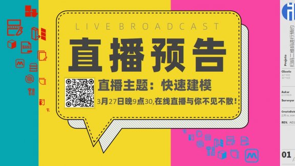 20260327直播预告:快速建模